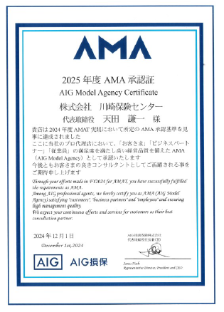 AIG損保2025年度AMA(AIG Model Agency)承認証