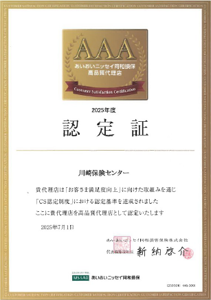 あいおいニッセイ同和損保の高品質代理店認定証