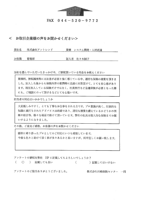 株式会社アントレンド様のアンケート（スキャン画像）